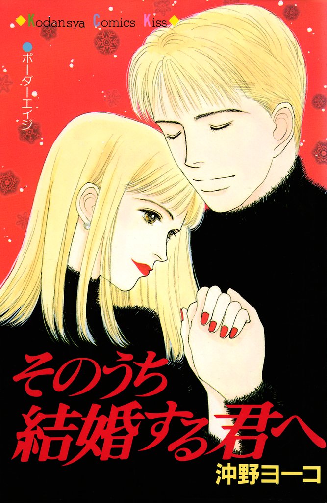 そのうち結婚する君へ