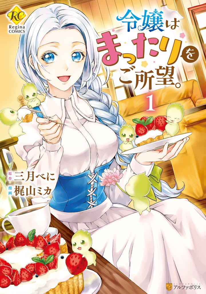 【期間限定　無料お試し版】令嬢はまったりをご所望。１