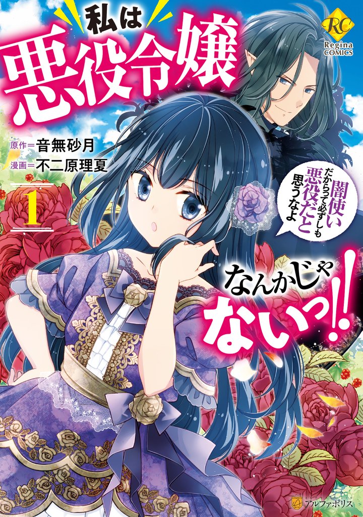 【期間限定 無料お試し版】私は悪役令嬢なんかじゃないっ‼ 闇使いだからって必ずしも悪役だと思うなよ1
