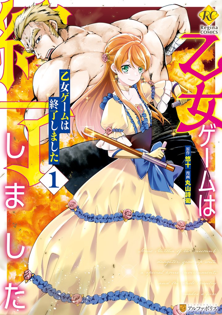 【期間限定 無料お試し版】乙女ゲームは終了しました1