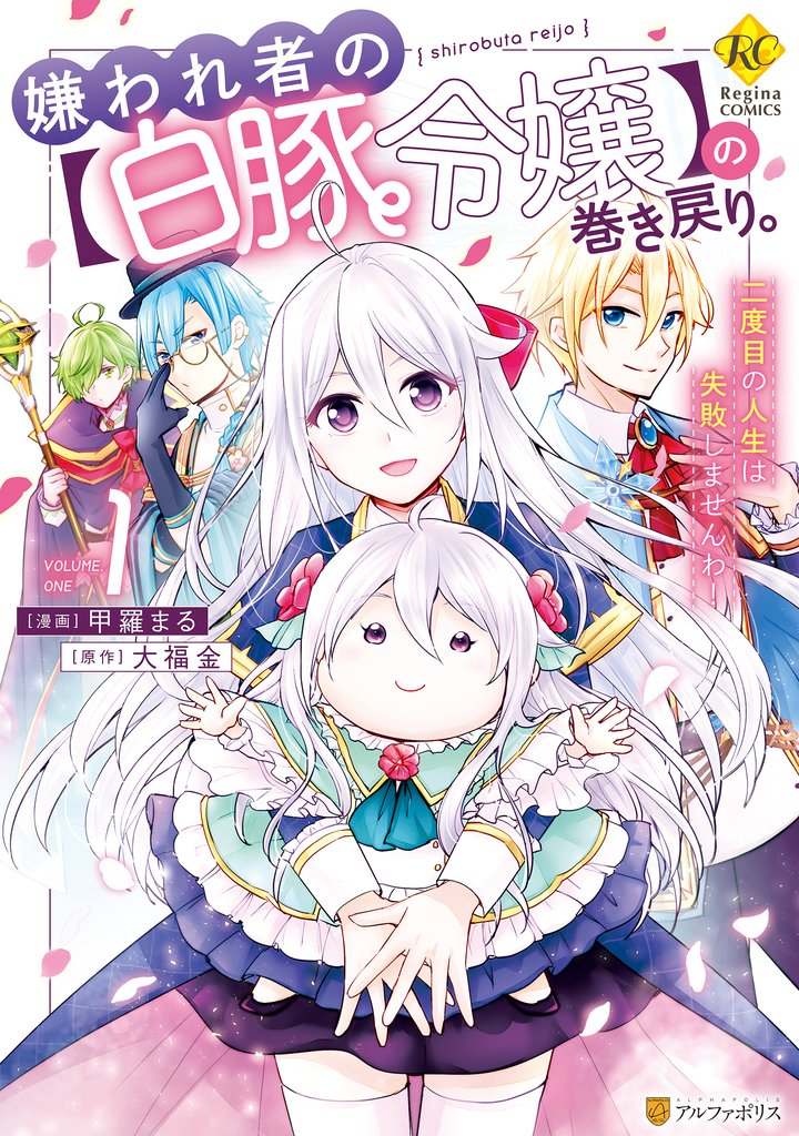 【期間限定 無料お試し版】嫌われ者の【白豚令嬢】の巻き戻り。二度目の人生は失敗しませんわ!1