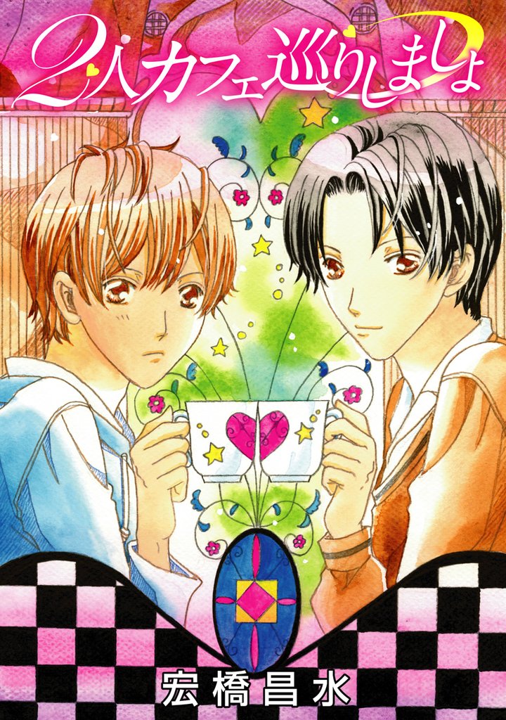 2人カフェ巡りしましょ