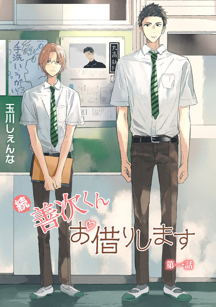 続・善次くんお借りします第1話