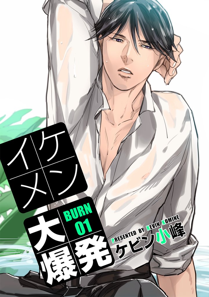 イケメン大爆発BURN01