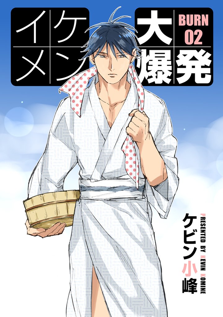 【期間限定　無料お試し版】イケメン大爆発［ばら売り］BURN02