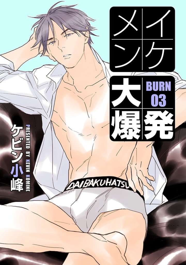 【期間限定　無料お試し版】イケメン大爆発［ばら売り］BURN03