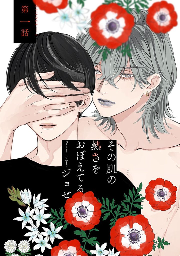 その肌の熱さをおぼえてる第1話