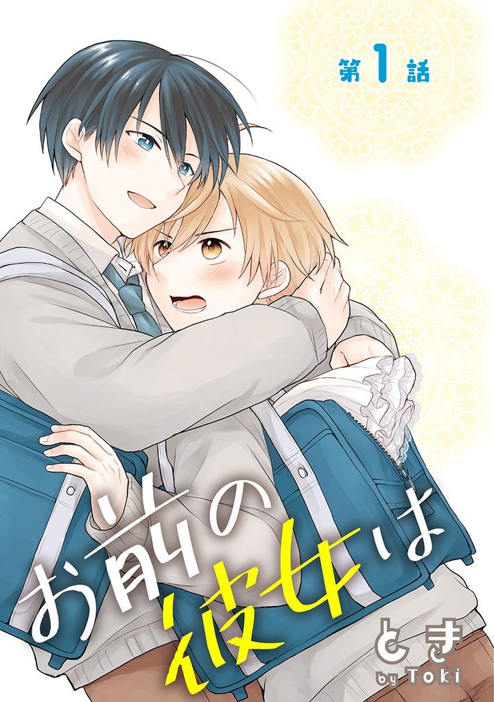 お前の彼女は第1話