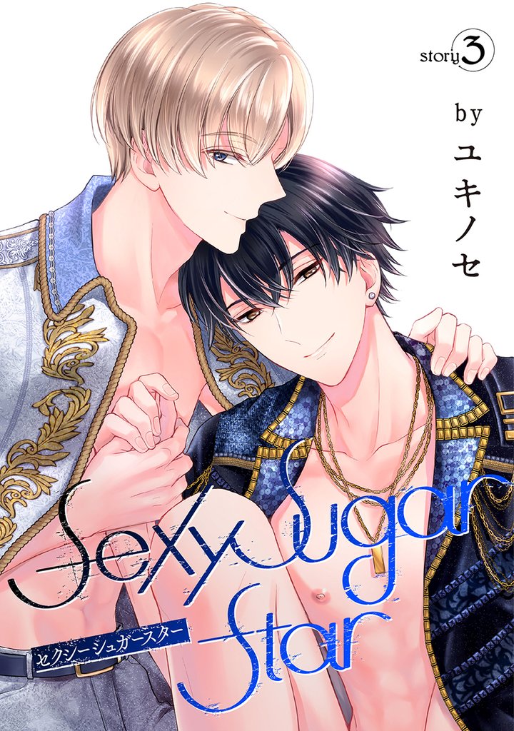 【期間限定　無料お試し版】Sexy Sugar Star　セクシーシュガースター［ばら売り］Story3