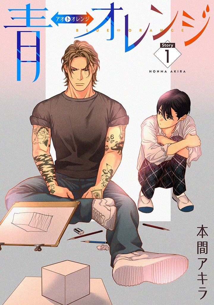 青⇔オレンジ第1話