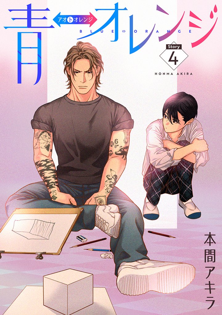 【期間限定　無料お試し版】青⇔オレンジ［ばら売り］第4話