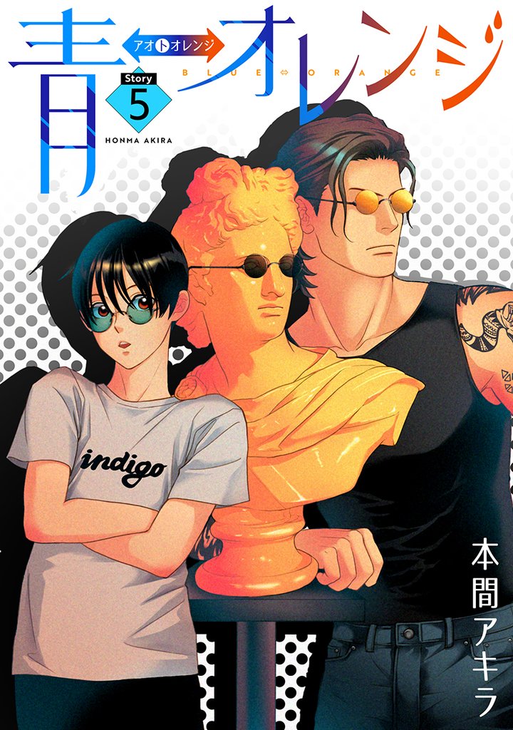 【期間限定　無料お試し版】青⇔オレンジ［ばら売り］第5話