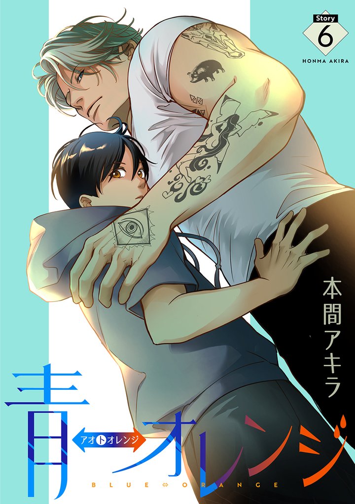 【期間限定　無料お試し版】青⇔オレンジ［ばら売り］第6話