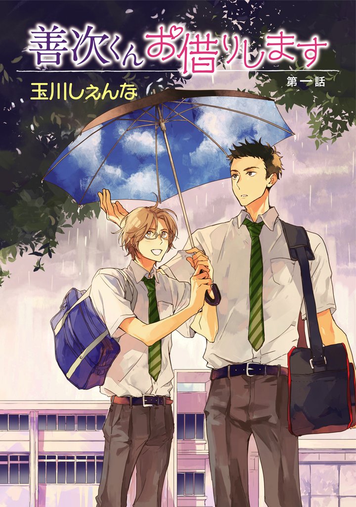 善次くんお借りします第1話