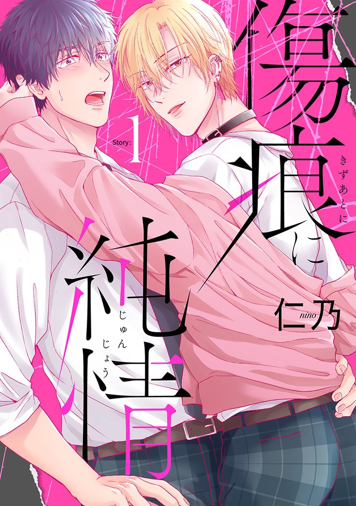 傷痕に純情story01