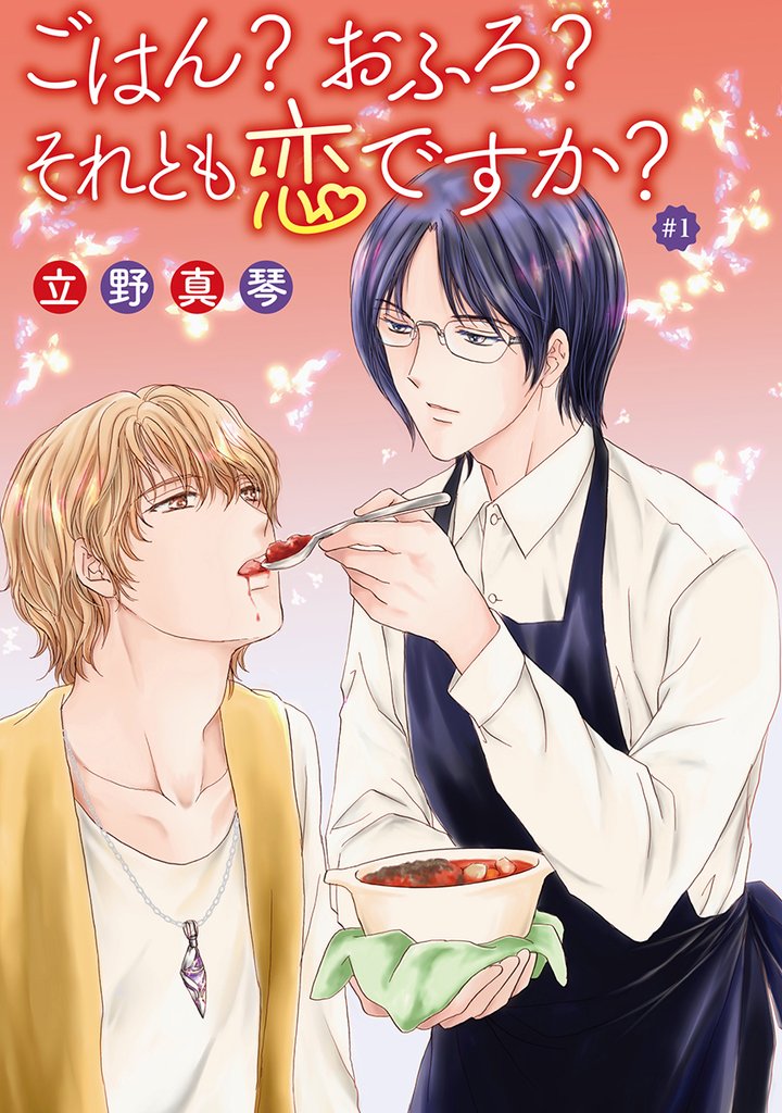 ごはん?おふろ?それとも恋ですか?#01