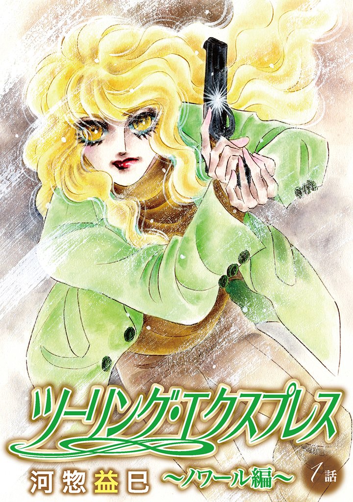 ツーリング・エクスプレス~ノワール編~第1話