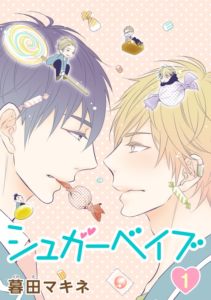 シュガーベイブ第1話