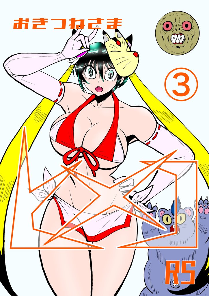 おきつねさまヒメコRS 3 冊セット 最新刊まで