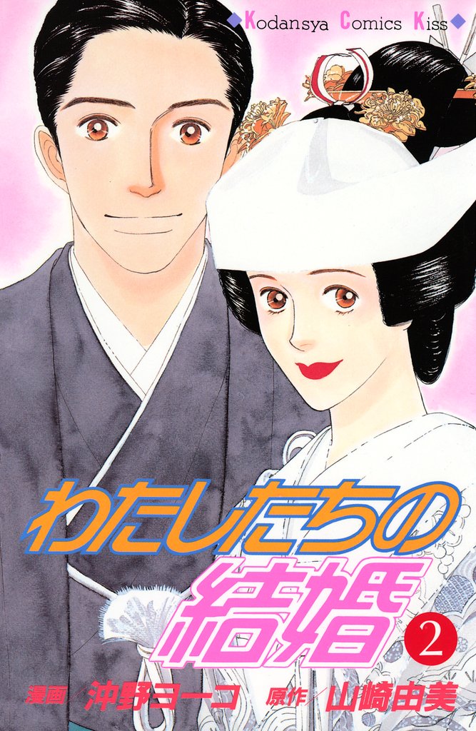 わたしたちの結婚（２）