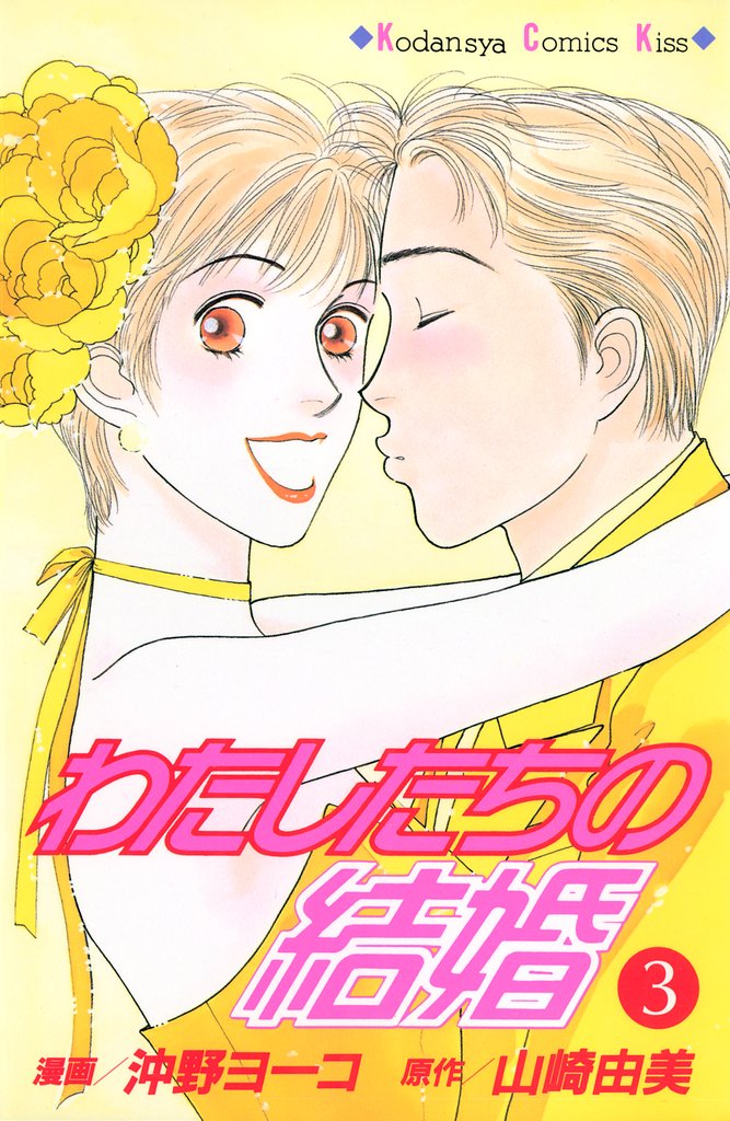 わたしたちの結婚（３）