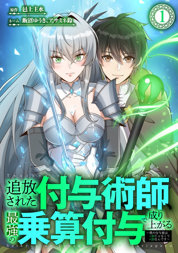 追放された付与術師、最強の乗算付与で成り上がる ~僕の付与術は+20じゃなく×20なんです~ 第1話