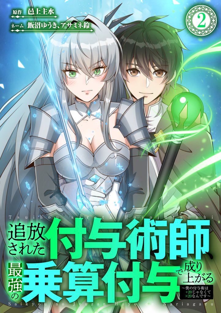 追放された付与術師、最強の乗算付与で成り上がる ~僕の付与術は+20じゃなく×20なんです~ 第2話