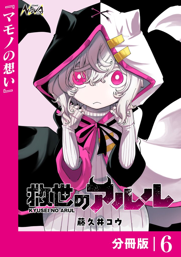 救世のアルル【分冊版】6