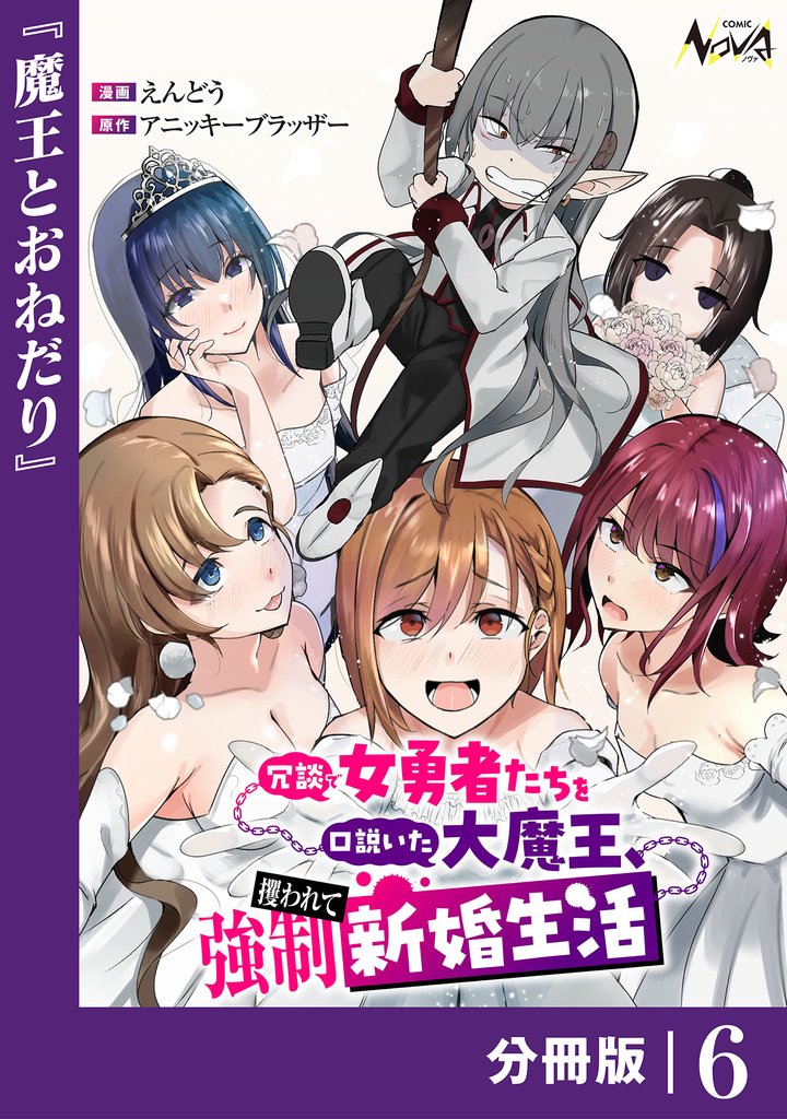 冗談で女勇者たちを口説いた大魔王、攫われて強制新婚生活【分冊版】 6 冊セット 最新刊まで