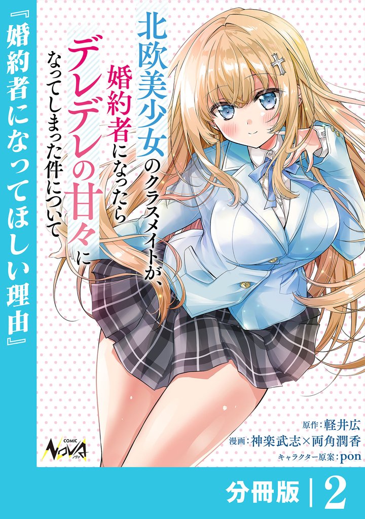 北欧美少女のクラスメイトが、婚約者になったらデレデレの甘々になってしまった件について【分冊版】2