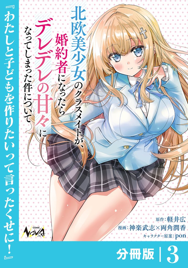 北欧美少女のクラスメイトが、婚約者になったらデレデレの甘々になってしまった件について【分冊版】3