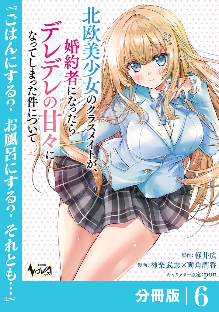 北欧美少女のクラスメイトが、婚約者になったらデレデレの甘々になってしまった件について【分冊版】6