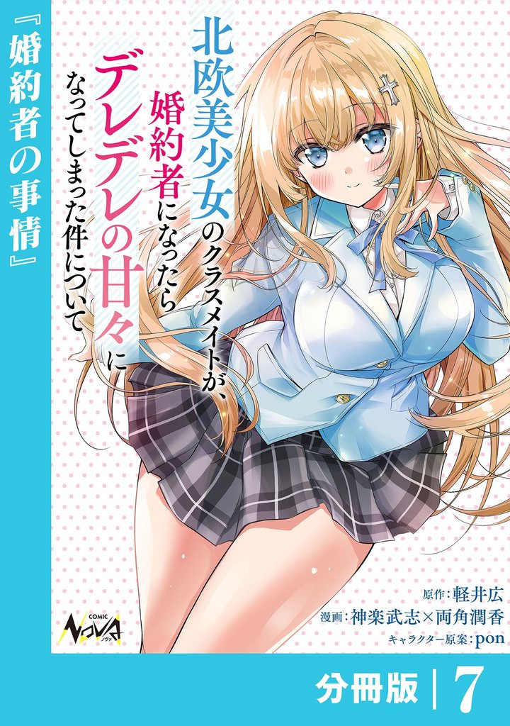 北欧美少女のクラスメイトが、婚約者になったらデレデレの甘々になってしまった件について【分冊版】 7 冊セット 最新刊まで