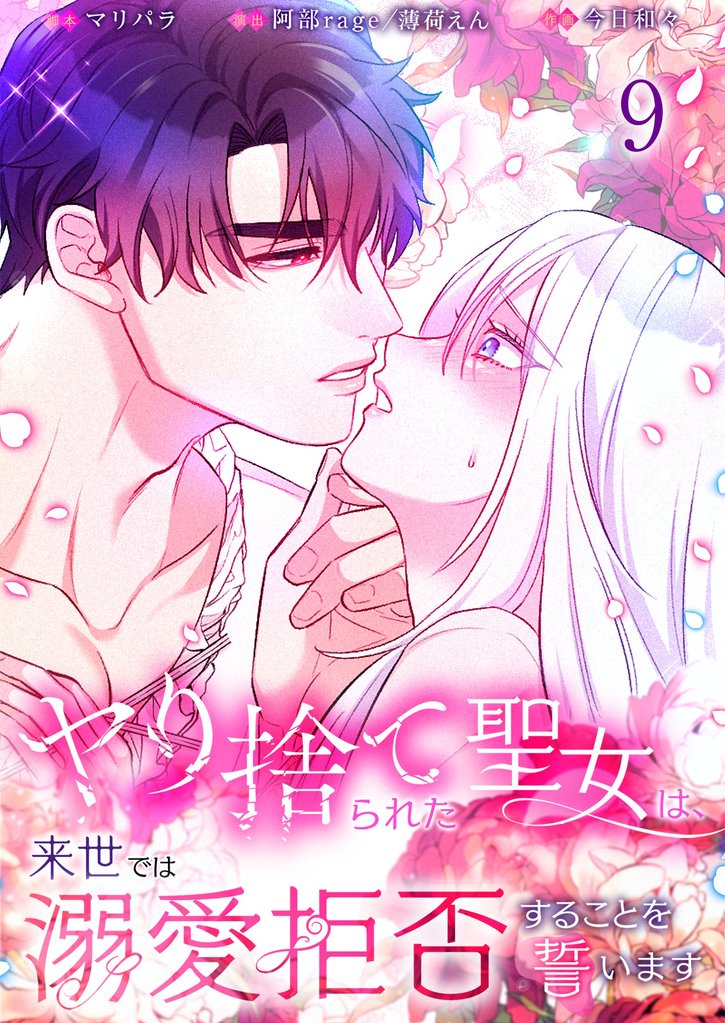 【フルカラー】ヤり捨てられた聖女は、来世では溺愛拒否することを誓います【分冊版】９