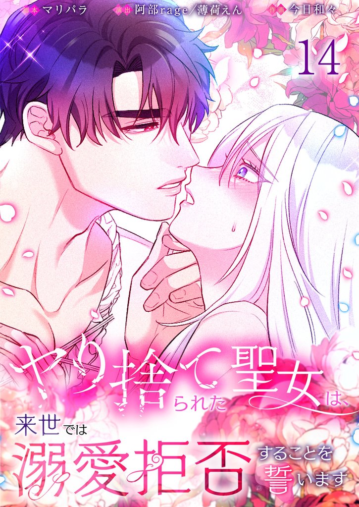 【フルカラー】ヤり捨てられた聖女は、来世では溺愛拒否することを誓います【分冊版】14