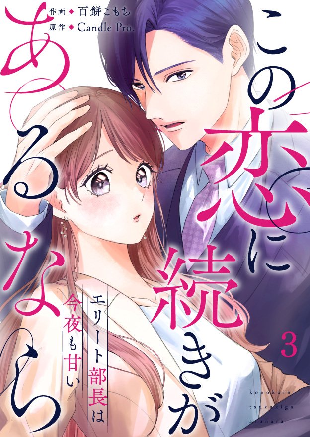 この恋に続きがあるなら　エリート部長は今夜も甘い 第3話