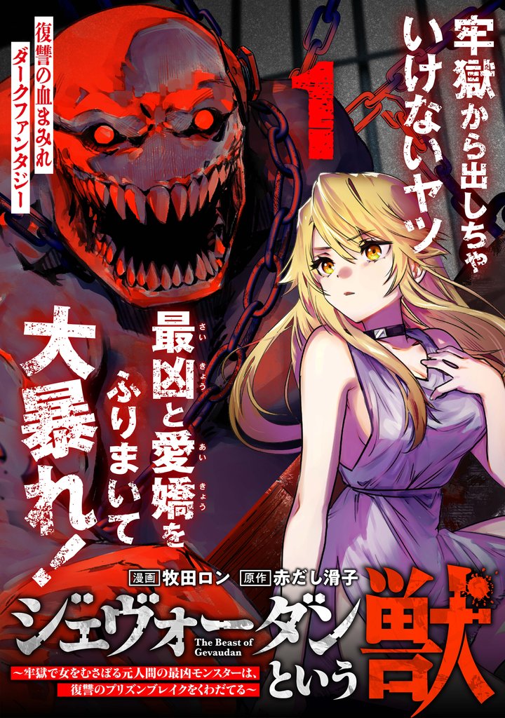 ジェヴォーダンという獣~牢獄で女をむさぼる元人間の最凶モンスターは、復讐のプリズンブレイクをくわだてる~(単話版)第1話