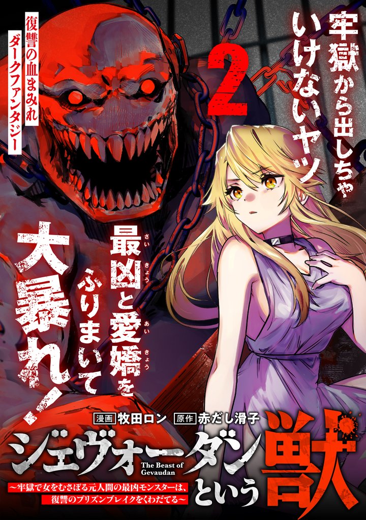 ジェヴォーダンという獣~牢獄で女をむさぼる元人間の最凶モンスターは、復讐のプリズンブレイクをくわだてる~(単話版)第2話