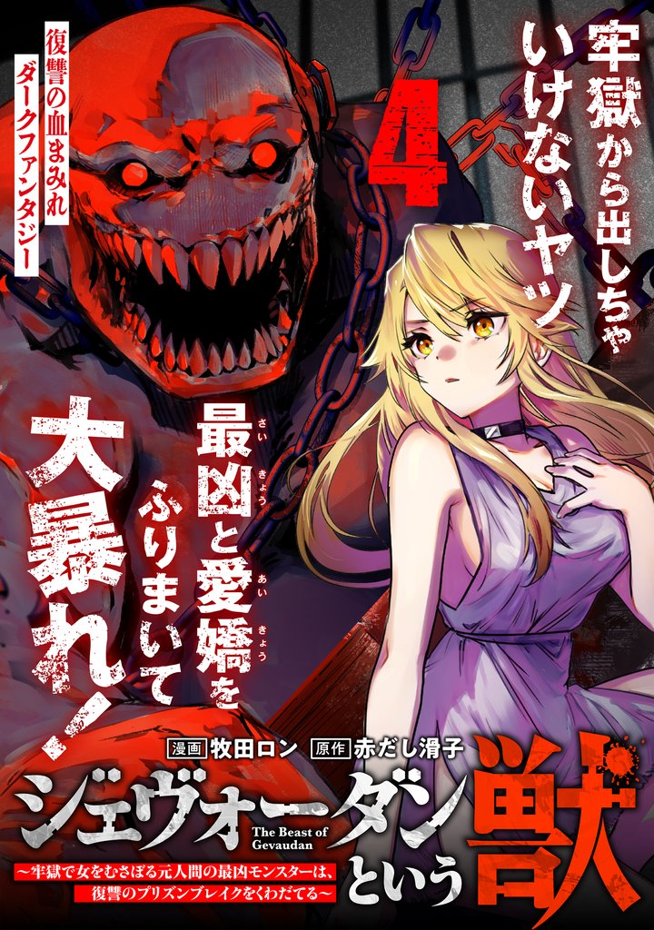 ジェヴォーダンという獣~牢獄で女をむさぼる元人間の最凶モンスターは、復讐のプリズンブレイクをくわだてる~(単話版)第4話