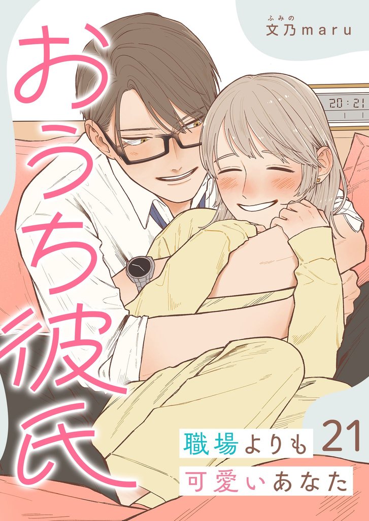 おうち彼氏 ～職場よりも可愛いあなた～【単話版】 21 冊セット 最新刊まで