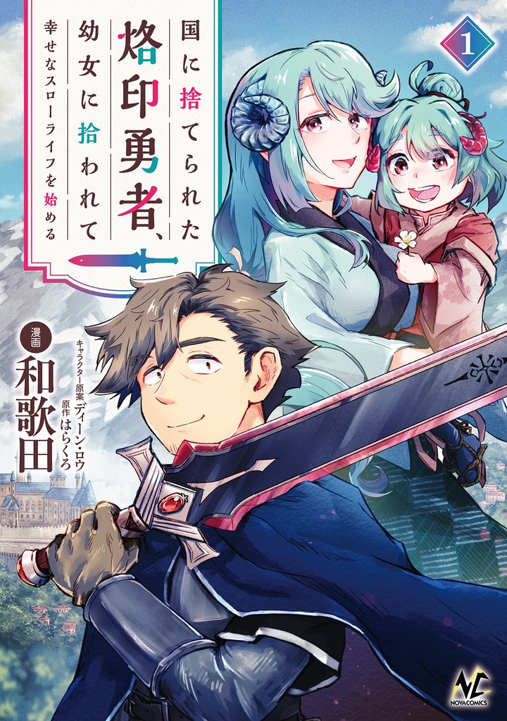 国に捨てられた烙印勇者、幼女に拾われて幸せなスローライフを始める1