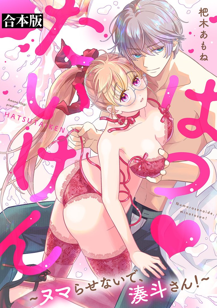 はつ♥たいけん～ヌマらせないで、湊斗さん！～【合本版】