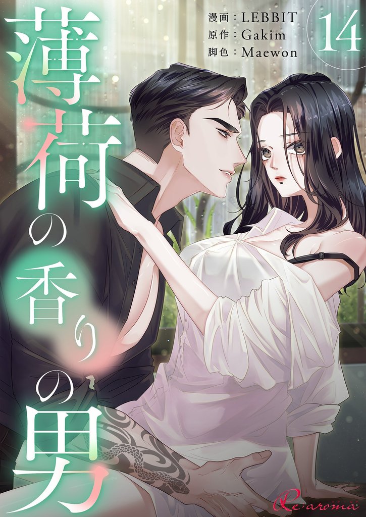 薄荷の香りの男（フルカラー） 14 冊セット 全巻