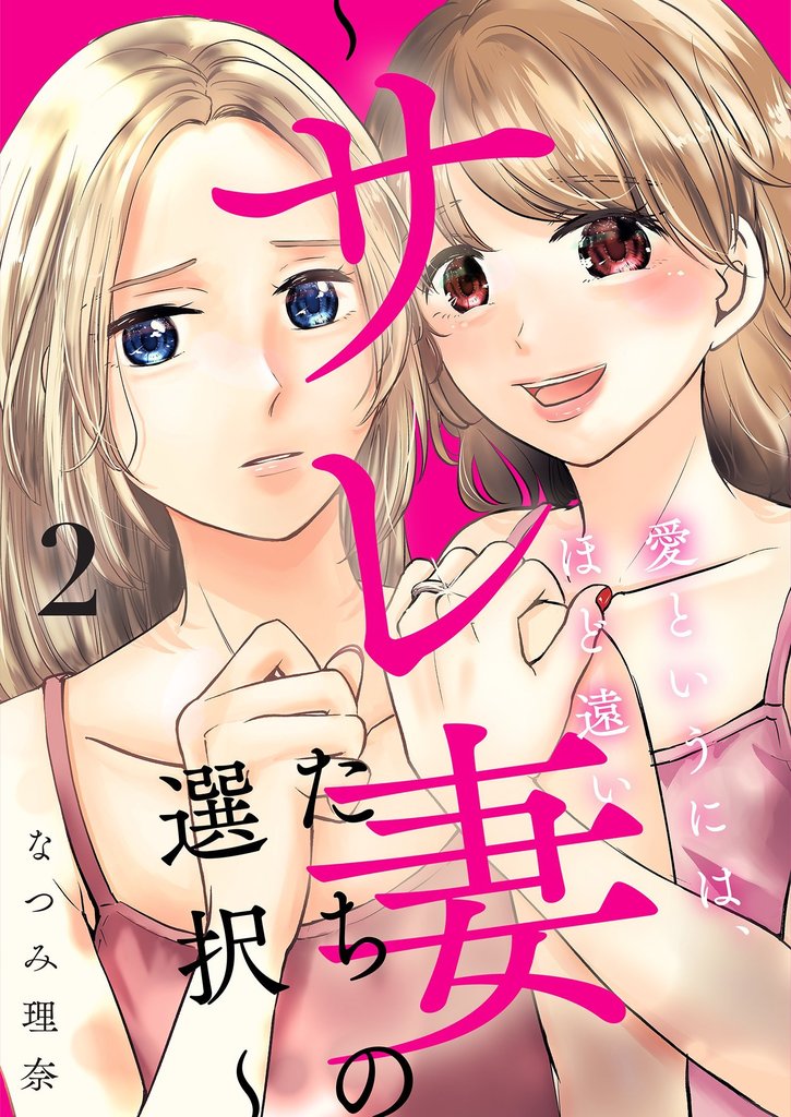 愛というには、ほど遠い～サレ妻たちの選択～【描き下ろしおまけ付き特装版】 2