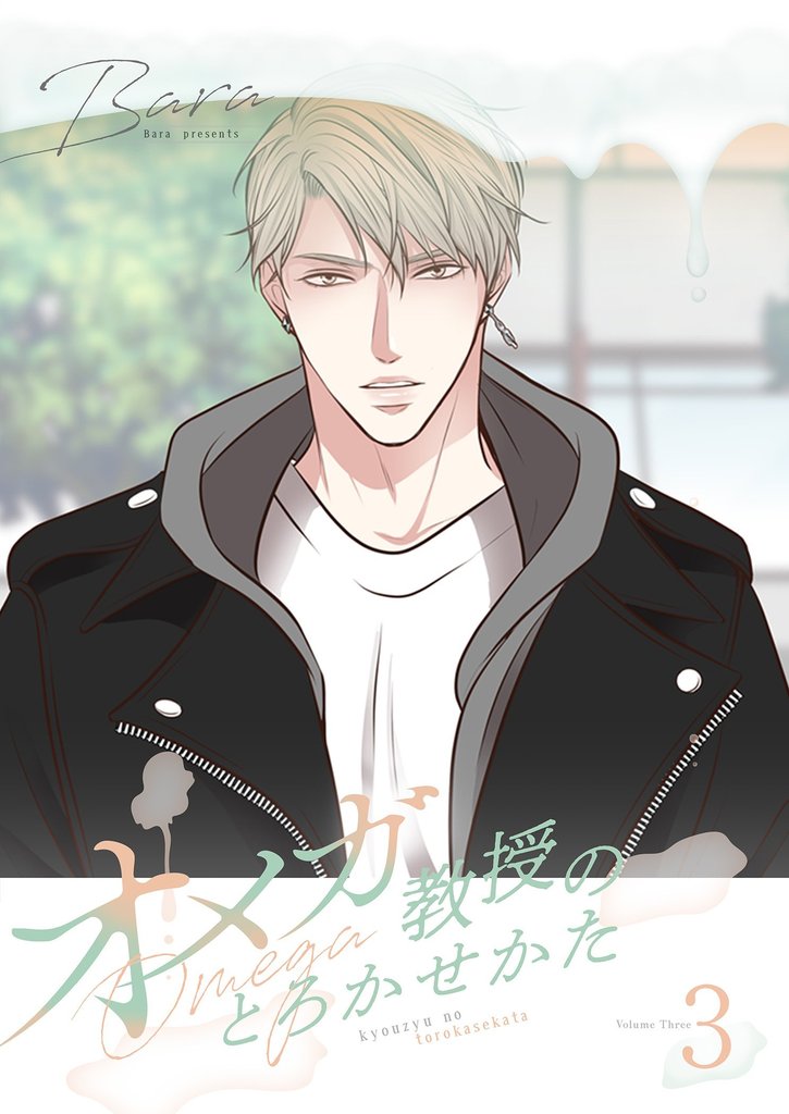 オメガ教授のとろかせかた（フルカラー）【特装版】 3