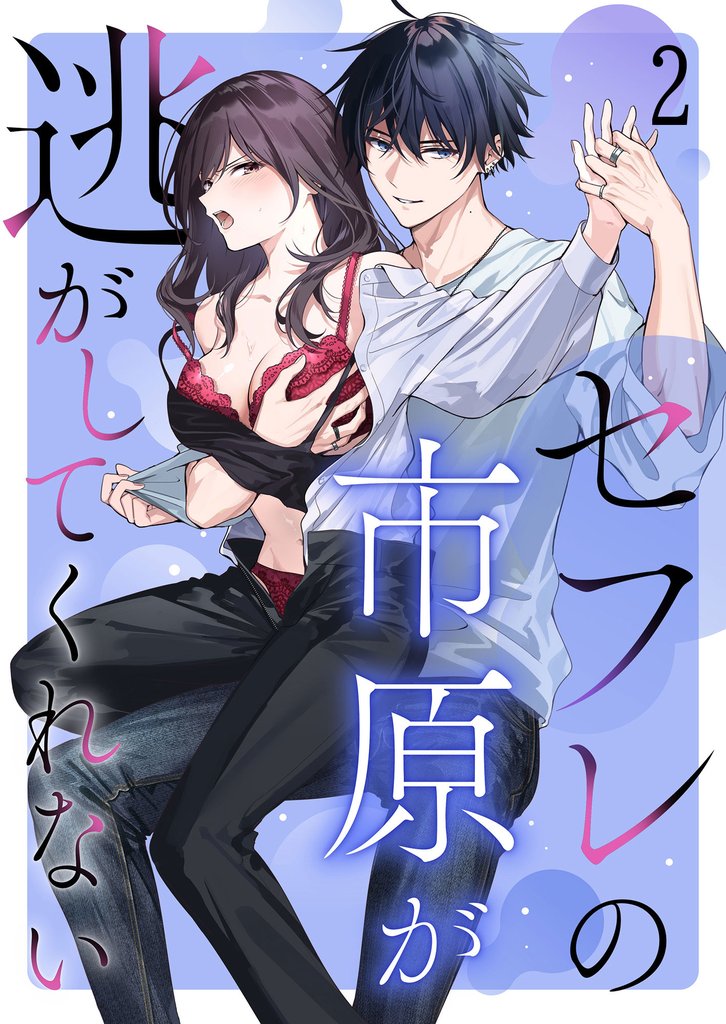 セフレの市原が逃がしてくれない2
