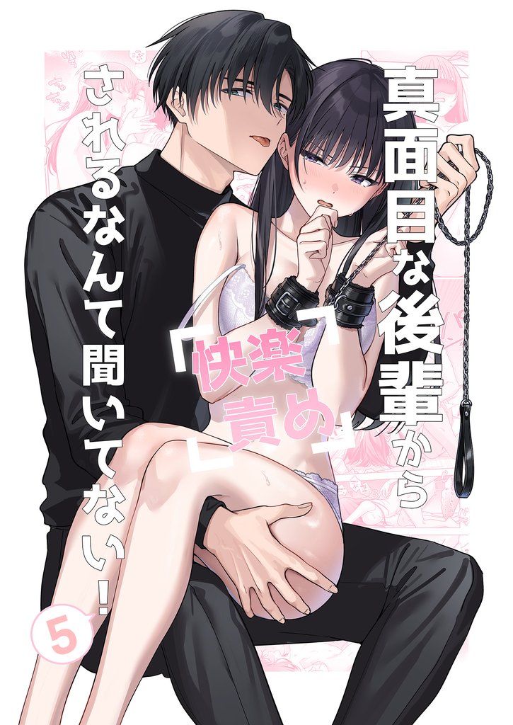 真面目な後輩から快楽責めされるなんて聞いてない！【分冊版】5