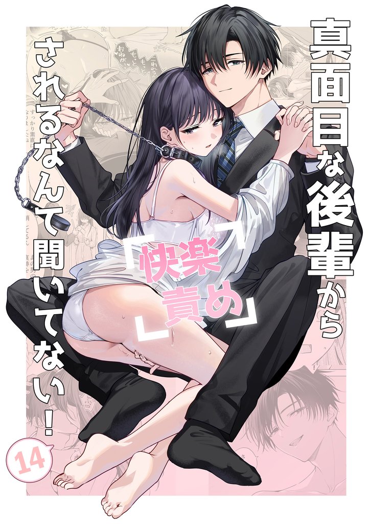 真面目な後輩から快楽責めされるなんて聞いてない！【分冊版】14