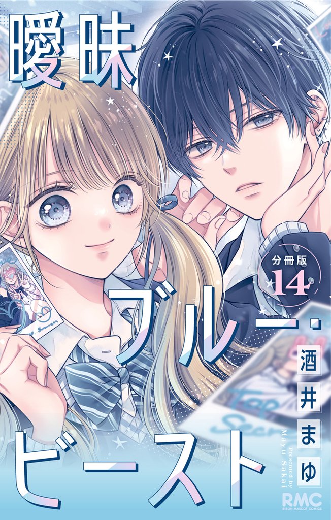 曖昧ブルー・ビースト 分冊版 14