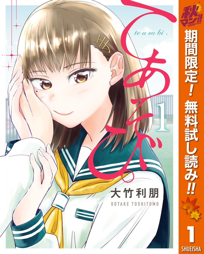 てあそび。【期間限定無料】 1